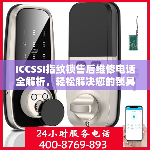 ICCSSI指纹锁售后维修电话全解析，轻松解决您的锁具问题