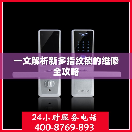一文解析新多指纹锁的维修全攻略