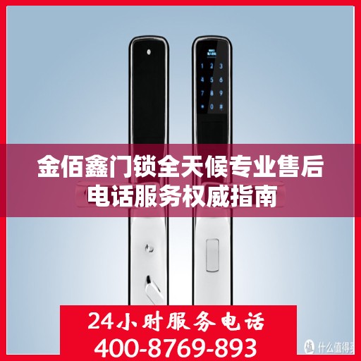 金佰鑫门锁全天候专业售后电话服务权威指南