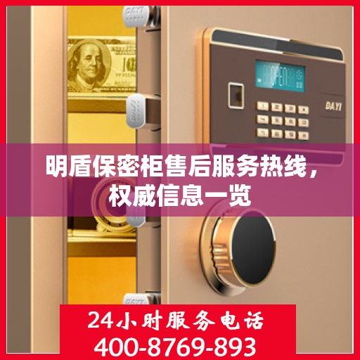 明盾保密柜售后服务热线，权威信息一览
