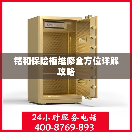 铭和保险柜维修全方位详解攻略