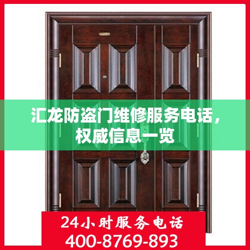汇龙防盗门维修服务电话，权威信息一览