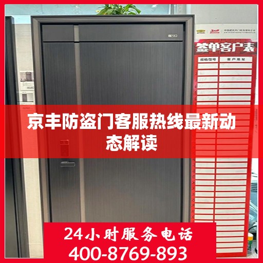 京丰防盗门客服热线最新动态解读