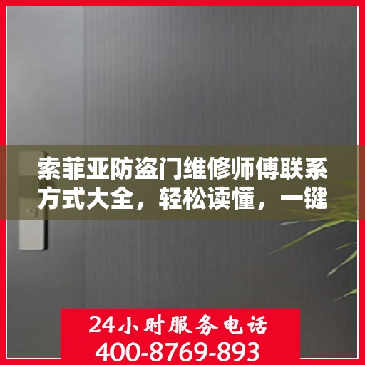 索菲亚防盗门维修师傅联系方式大全，轻松读懂，一键解决维修难题