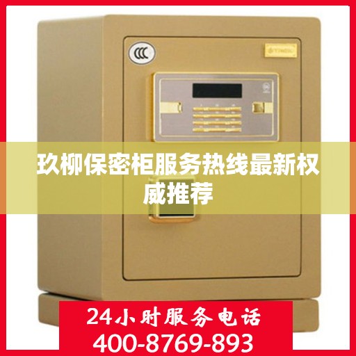 玖柳保密柜服务热线最新权威推荐