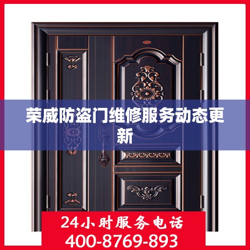 荣威防盗门维修服务动态更新