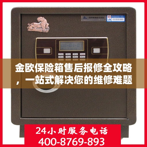 金欧保险箱售后报修全攻略，一站式解决您的维修难题