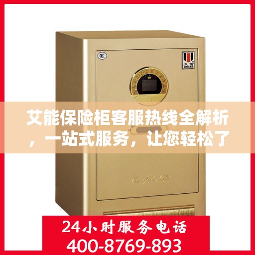 艾能保险柜客服热线全解析，一站式服务，让您轻松了解无忧售后！