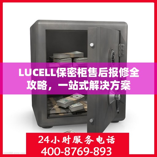 LUCELL保密柜售后报修全攻略，一站式解决方案
