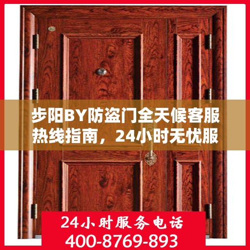 步阳BY防盗门全天候客服热线指南，24小时无忧服务，一篇文章全掌握