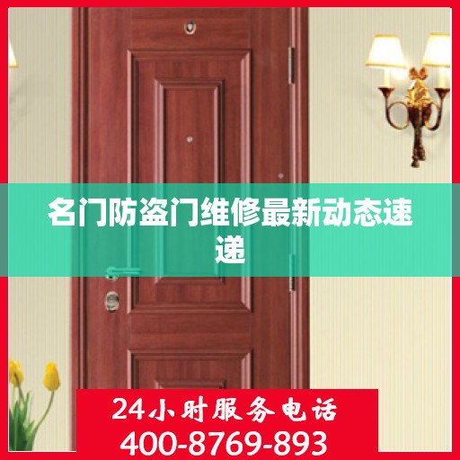 名门防盗门维修最新动态速递