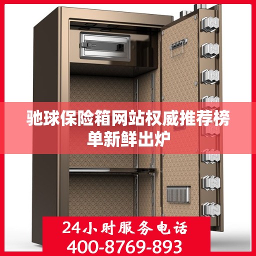 驰球保险箱网站权威推荐榜单新鲜出炉