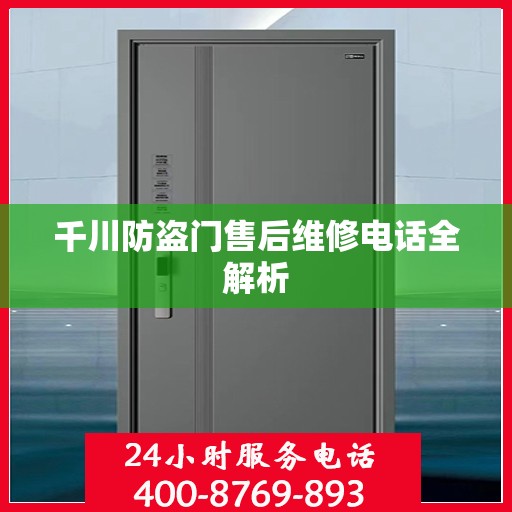 千川防盗门售后维修电话全解析