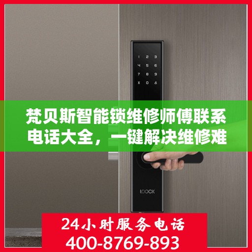 梵贝斯智能锁维修师傅联系电话大全，一键解决维修难题