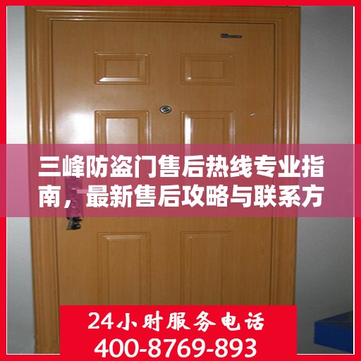 三峰防盗门售后热线专业指南，最新售后攻略与联系方式