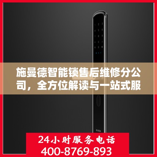 施曼德智能锁售后维修分公司，全方位解读与一站式服务体验