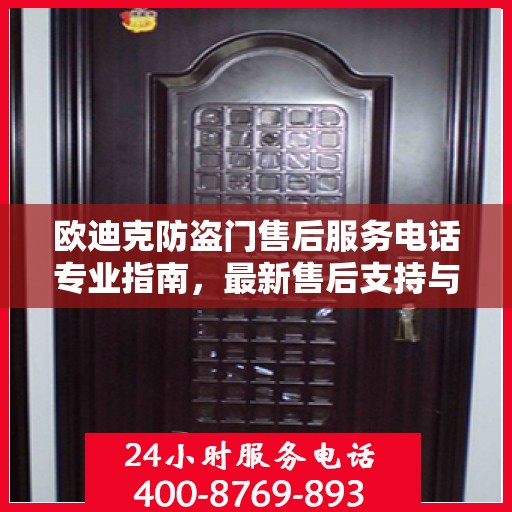 欧迪克防盗门售后服务电话专业指南，最新售后支持与服务攻略