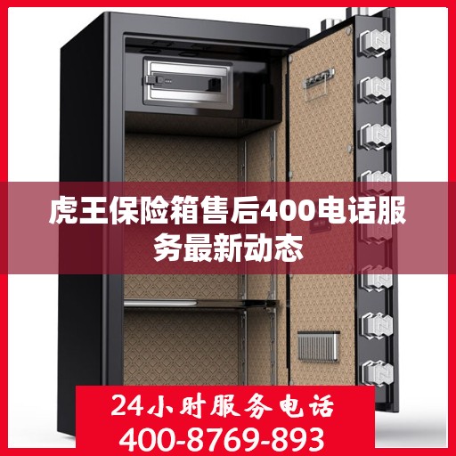 虎王保险箱售后400电话服务最新动态