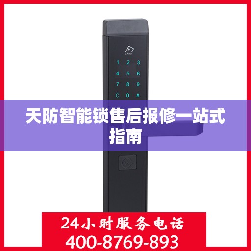 天防智能锁售后报修一站式指南