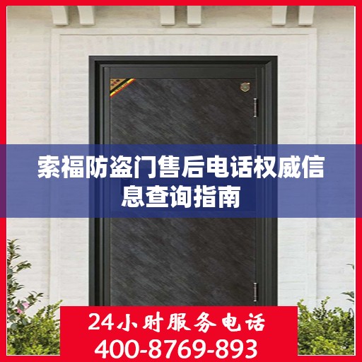 索福防盗门售后电话权威信息查询指南