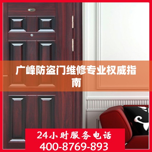 广峰防盗门维修专业权威指南