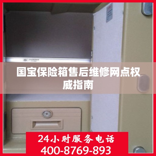 国宝保险箱售后维修网点权威指南