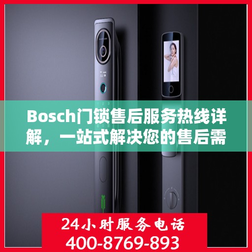 Bosch门锁售后服务热线详解，一站式解决您的售后需求