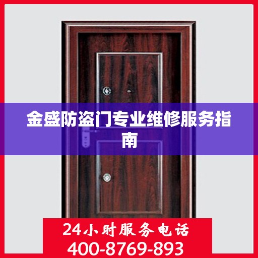 金盛防盗门专业维修服务指南
