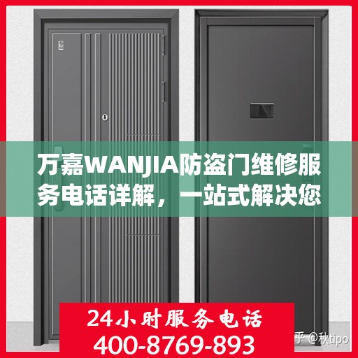 万嘉WANJIA防盗门维修服务电话详解，一站式解决您的维修需求