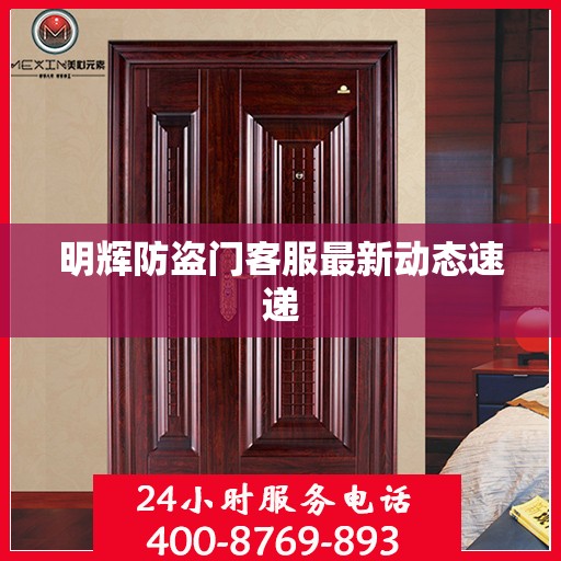 明辉防盗门客服最新动态速递