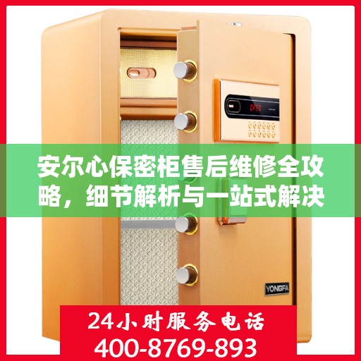 安尔心保密柜售后维修全攻略，细节解析与一站式解决方案