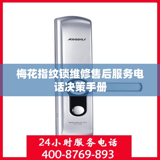 梅花指纹锁维修售后服务电话决策手册
