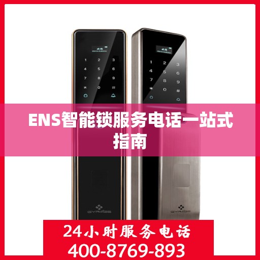 ENS智能锁服务电话一站式指南