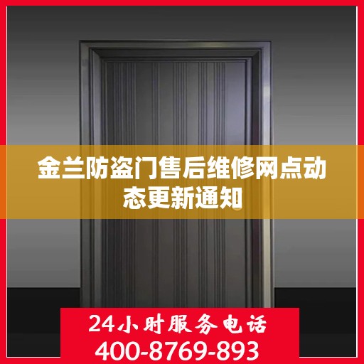 金兰防盗门售后维修网点动态更新通知