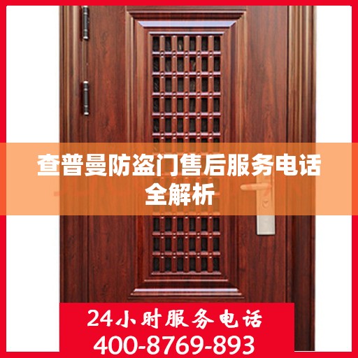 查普曼防盗门售后服务电话全解析