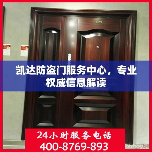 凯达防盗门服务中心，专业权威信息解读