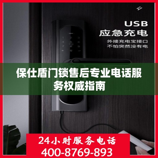 保仕盾门锁售后专业电话服务权威指南