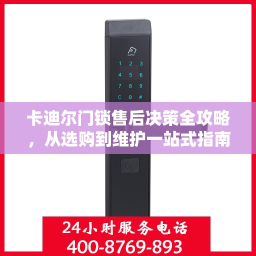 卡迪尔门锁售后决策全攻略，从选购到维护一站式指南