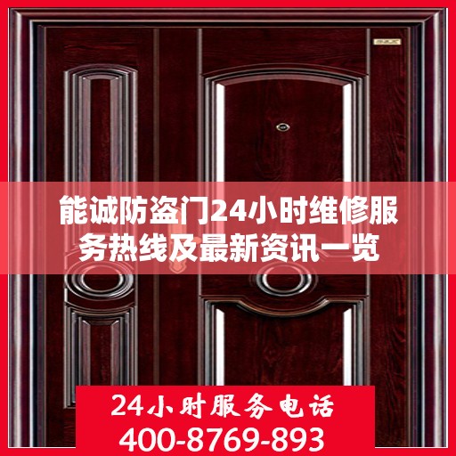 能诚防盗门24小时维修服务热线及最新资讯一览