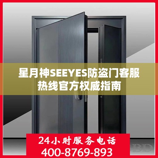 星月神SEEYES防盗门客服热线官方权威指南