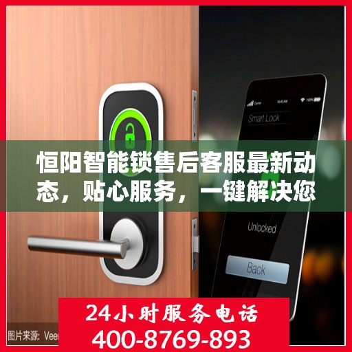 恒阳智能锁售后客服最新动态，贴心服务，一键解决您的疑问