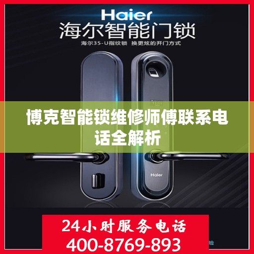 博克智能锁维修师傅联系电话全解析