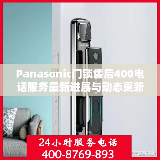 Panasonic门锁售后400电话服务最新进展与动态更新