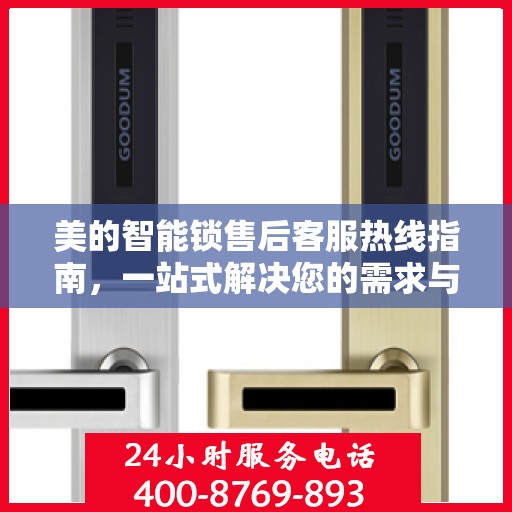 美的智能锁售后客服热线指南，一站式解决您的需求与问题