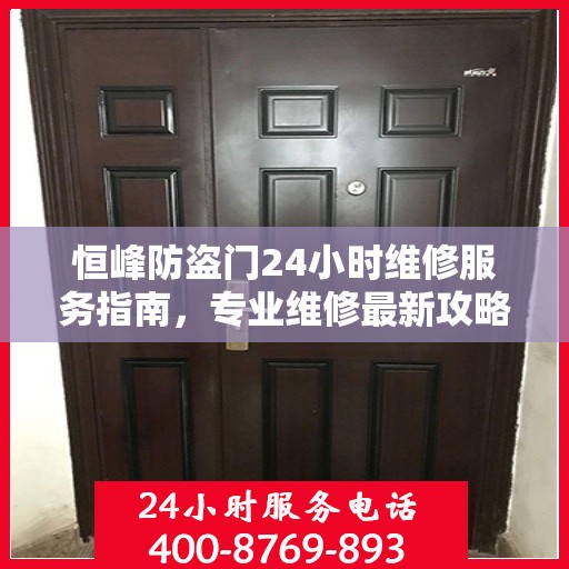 恒峰防盗门24小时维修服务指南，专业维修最新攻略
