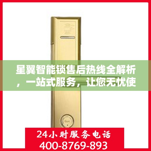 星翼智能锁售后热线全解析，一站式服务，让您无忧使用智能锁！