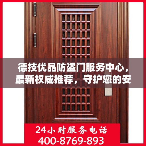德技优品防盗门服务中心，最新权威推荐，守护您的安全门户