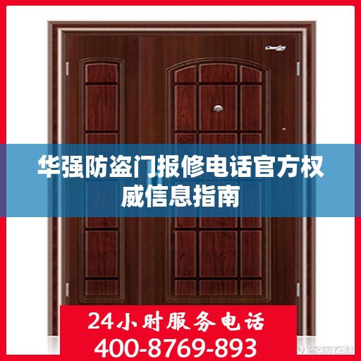 华强防盗门报修电话官方权威信息指南