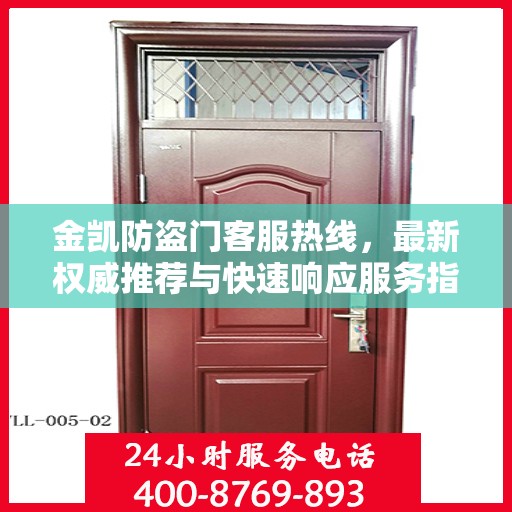 金凯防盗门客服热线，最新权威推荐与快速响应服务指南