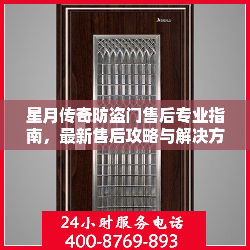 星月传奇防盗门售后专业指南，最新售后攻略与解决方案
